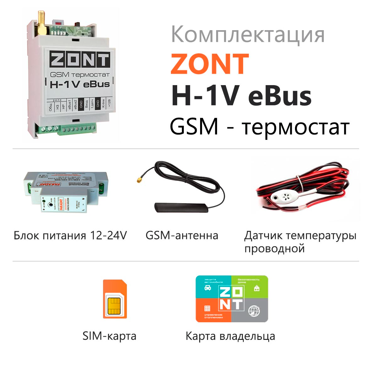 Блок управления ZONT H-1V EBUS
