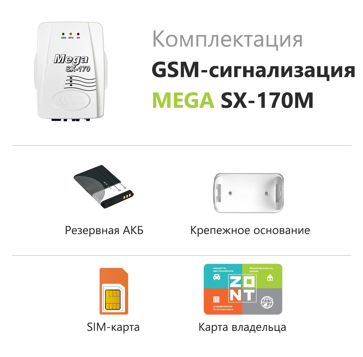 GSM сигнализация Zont Mega SX-170M