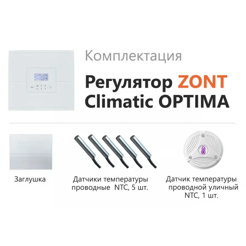 Погодозависимый автоматический регулятор Zont Climatic OPTIMA для многоконтурных систем отполения 