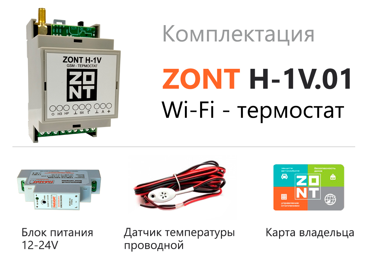 Термостат ZONT H-1V.01 Wi-Fi