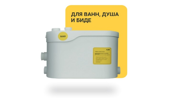 Канализационная насосная установка ELSEN SaniJet без подключения к унитазу