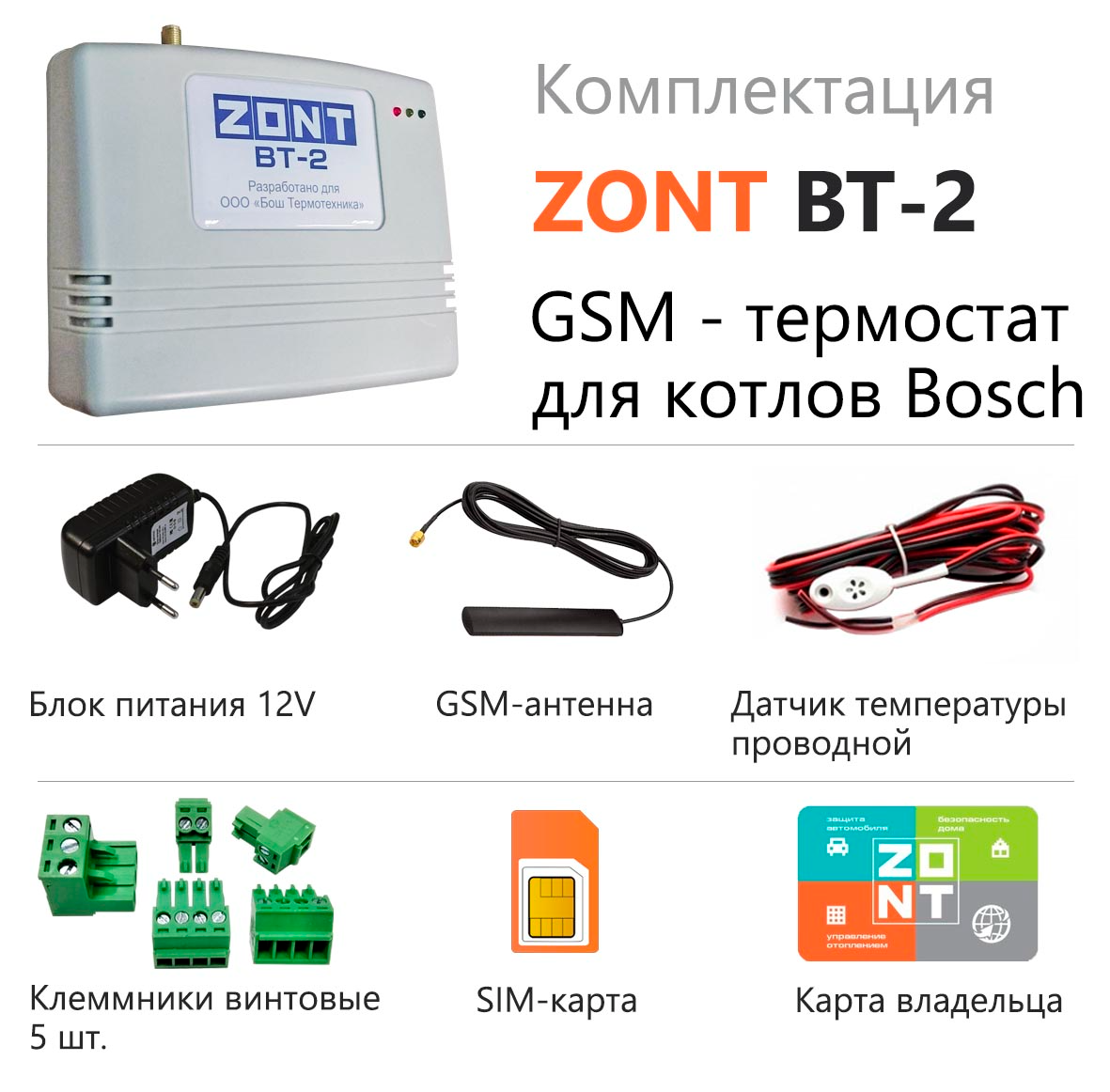 Термостат ZONT BT-2 GSM для газовых котлов BOSCH и BUDERUS