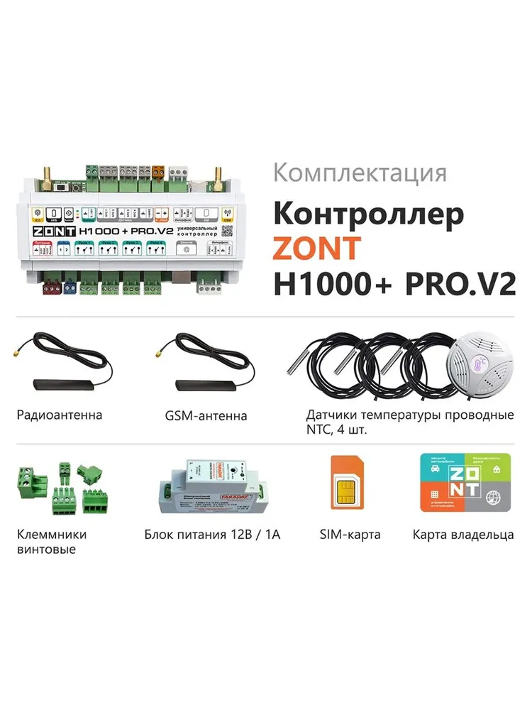 Универсальный контроллер ZONT H1000+ PRO.V2 GSM / Wi-Fi / Etherrnet