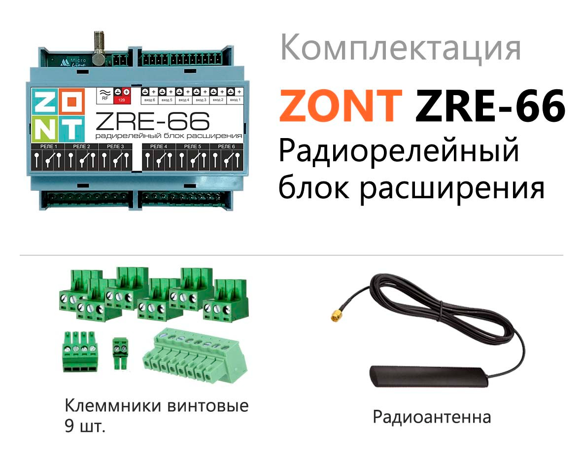 Радиорелейный блок расширения ZONT ZRE-66