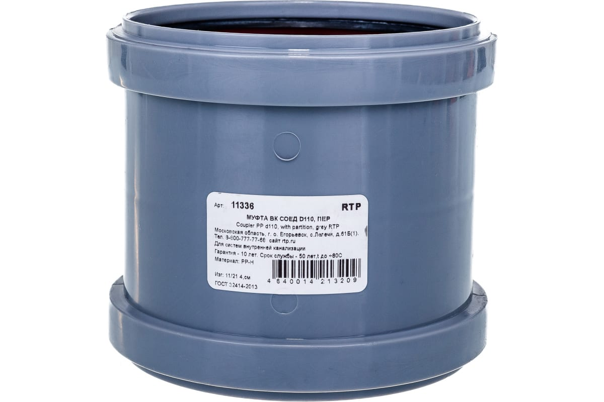Муфта двухраструбная РосТурПласт PP-H Дн110 внутренняя канализация (серый)