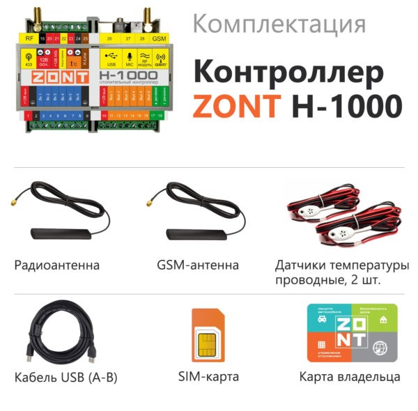 Сиситема удаленного управления ZONT H-1000