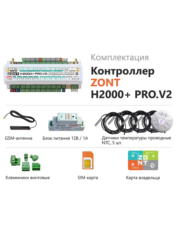 Универсальный контроллер ZONT H2000+ PRO.V2 GSM\WIFI\Ethernet
