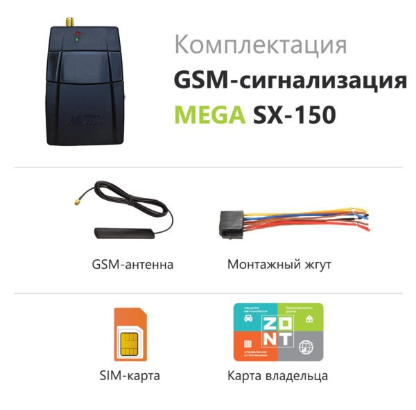 GSM сигнализация Zont Mega SX-150