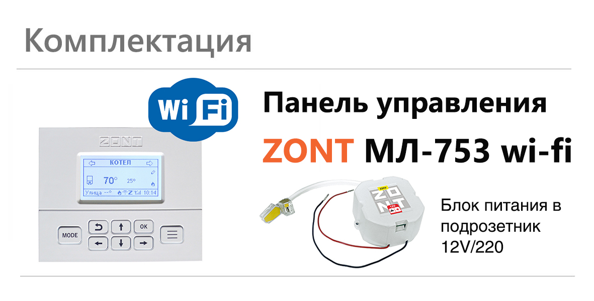 Панель ручного управления ZONT МЛ-753 WiFi