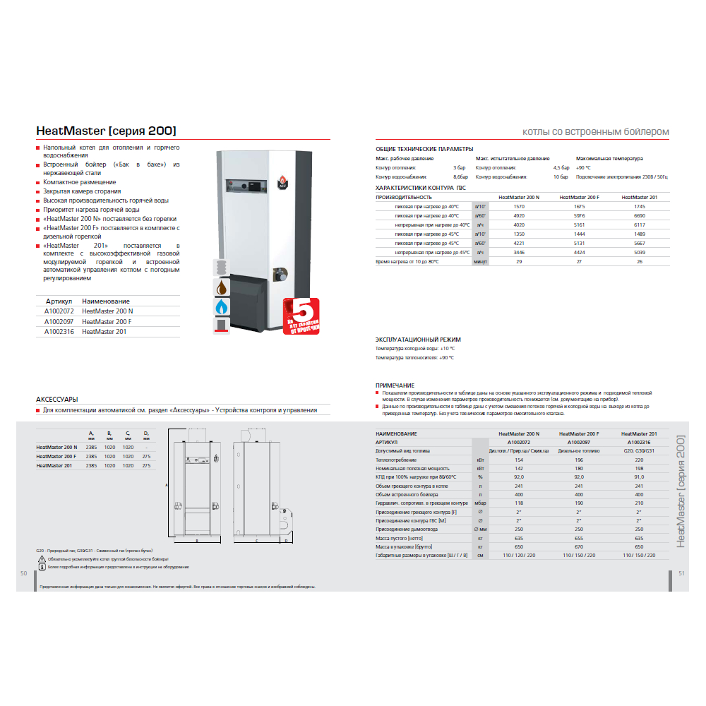 Напольный комбинированный котел ACV HeatMaster 200 N V15