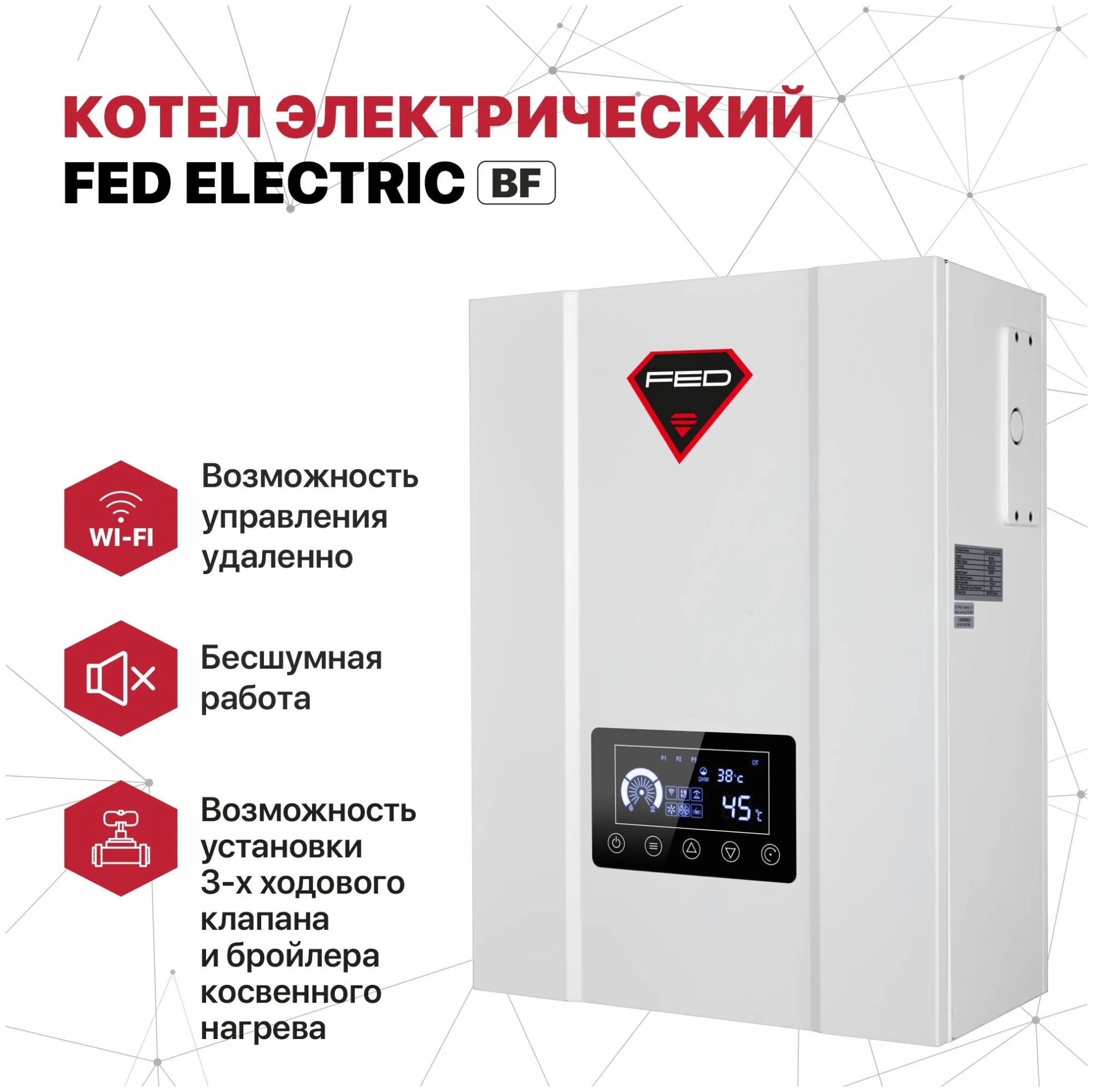 Настенный электрический котел FED Electric 23 кВт 400V + возможность подключения ГВС и Wi-Fi